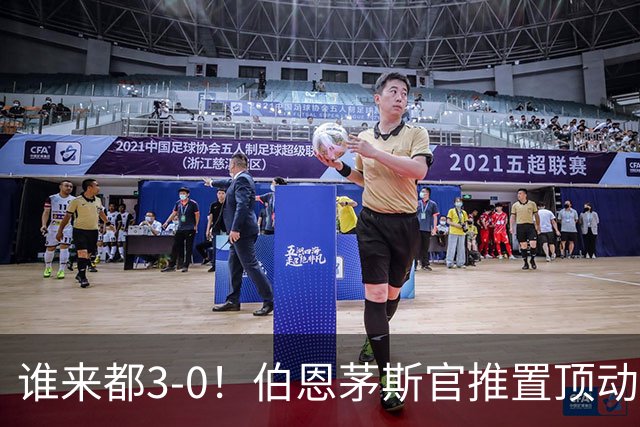 谁来都3-0！伯恩茅斯官推置顶动态：近4个赛季3次客战曼联3-0完胜