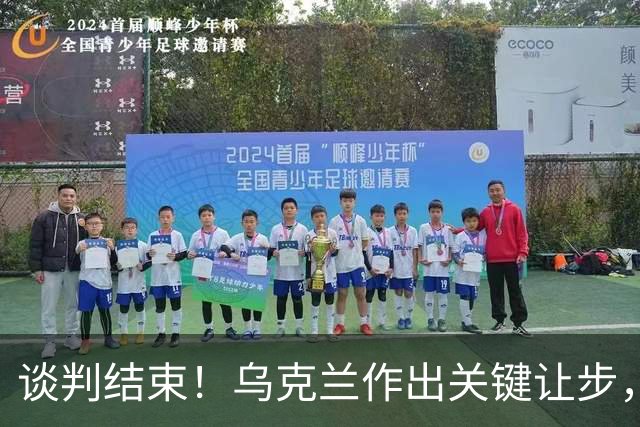 谈判结束！乌克兰作出关键让步，普京致谢特朗普，英法德意选边站