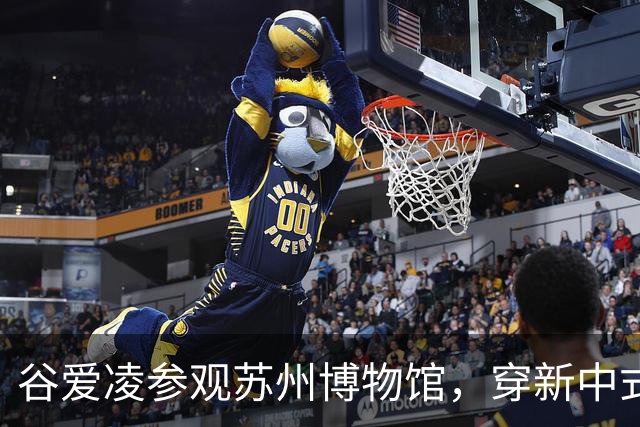 谷爱凌参观苏州博物馆，穿新中式旗袍，配白色低跟凉拖和黑色猫眼墨镜造型时尚松弛