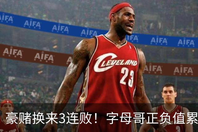 豪赌换来3连败！字母哥正负值累计-54，热火双巨头为何打不出效果？
