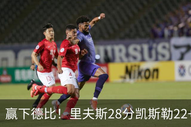 赢下德比！里夫斯28分凯斯勒22+6帽，湖人6人上双击溃快船