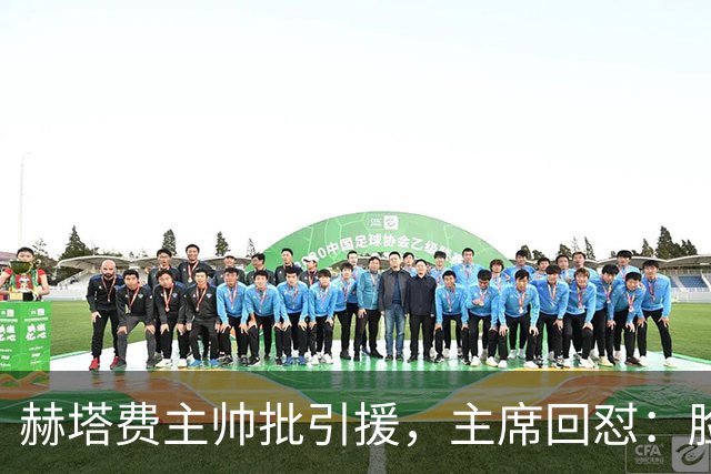赫塔费主帅批引援，主席回怼：脸皮如水泥，不爽就走
