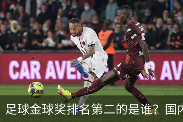 足球金球奖排名第二的是谁？国内媒体：查无此人