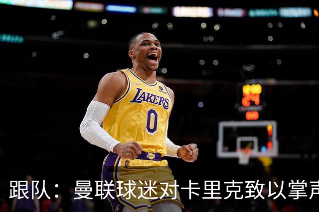 跟队：曼联球迷对卡里克致以掌声，之后狂嘘曼联球员