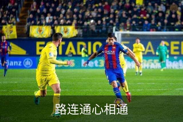 路连通心相通