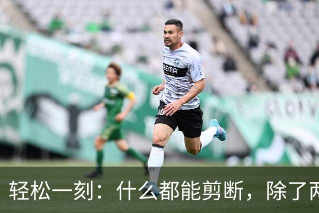 轻松一刻：什么都能剪断，除了两岸的思念~