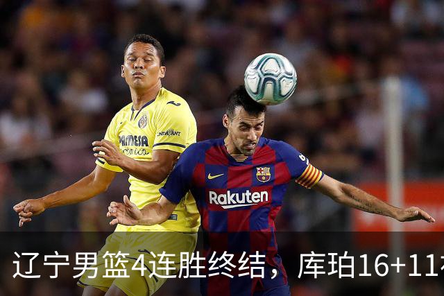 辽宁男篮4连胜终结，库珀16+11被针对防守，姜宇星状态复苏，威尔斯36分手刃旧主