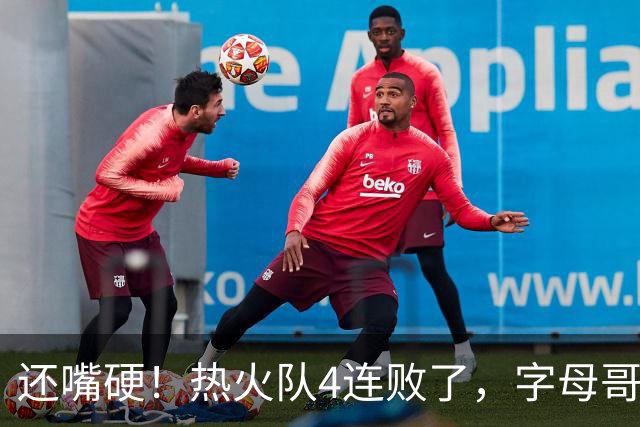 还嘴硬！热火队4连败了，字母哥三双也顶不住弗拉格