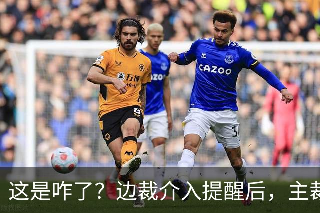 这是咋了？边裁介入提醒后，主裁直红罚下刘凯源