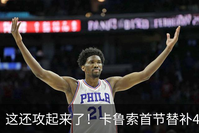 这还攻起来了！卡鲁索首节替补4分钟 三分3中2拿到6分2助