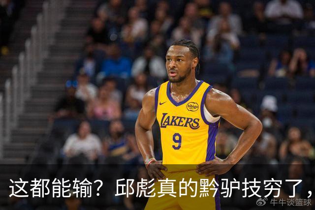 这都能输？邱彪真的黔驴技穷了，山东让他下课吧，真没啥可留恋的
