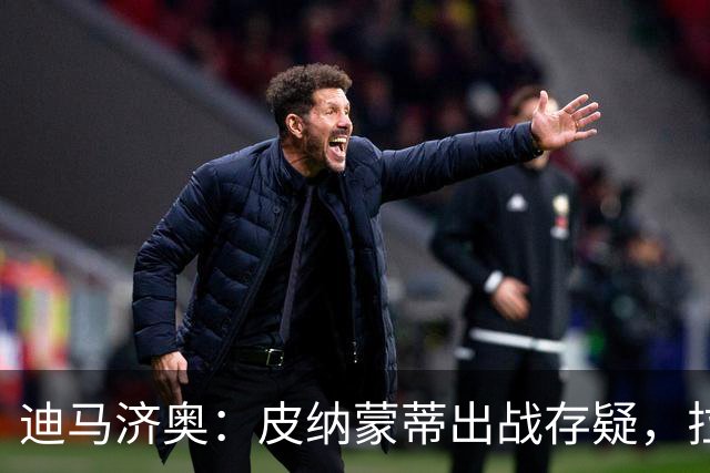 迪马济奥：皮纳蒙蒂出战存疑，拉齐奥有望登顶