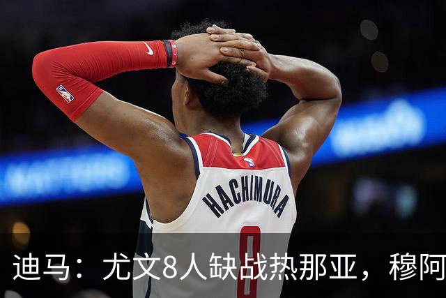 迪马：尤文8人缺战热那亚，穆阿尼和沃尔特马德有望搭档首发