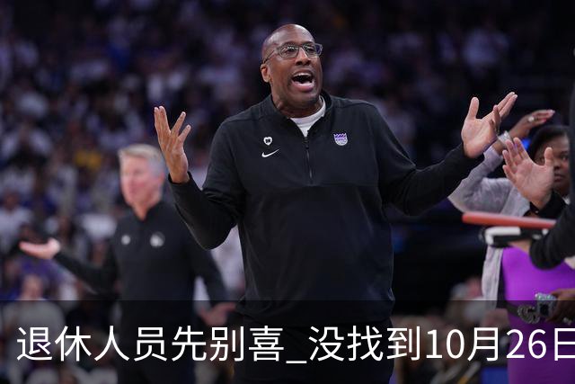 退休人员先别喜 没找到10月26日人社部官方辟谣说法 说吃定心丸早了