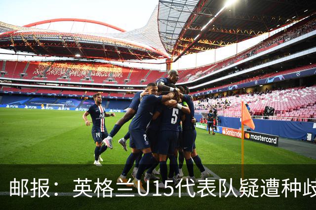 邮报：英格兰U15代表队疑遭种歧辱骂集体退场