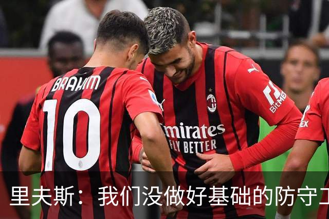 里夫斯：我们没做好基础的防守工作 我们必须做得更好