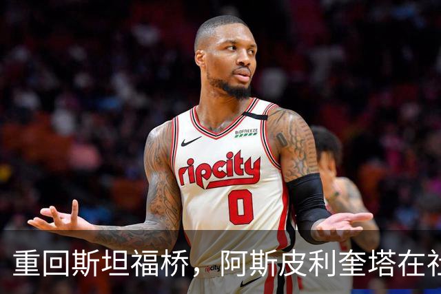 重回斯坦福桥，阿斯皮利奎塔在社媒晒照