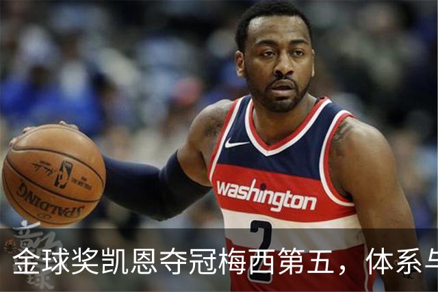 金球奖凯恩夺冠梅西第五，体系与传奇的错位之争