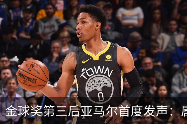 金球奖第三后亚马尔首度发声：属于我的时刻会来
