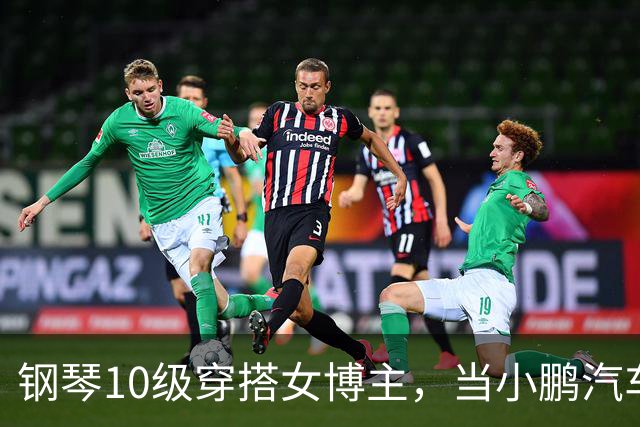 钢琴10级穿搭女博主，当小鹏汽车产品经理？很好！