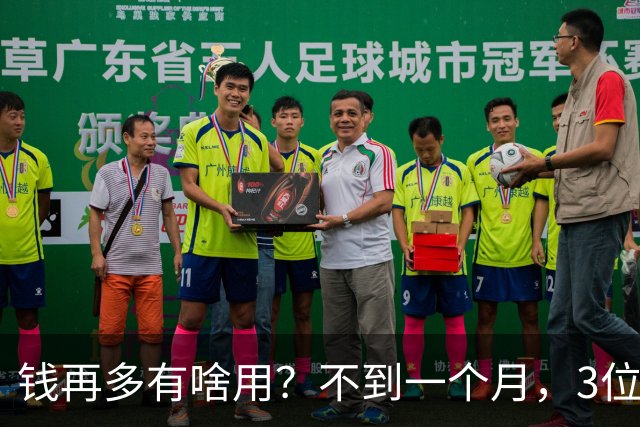 钱再多有啥用？不到一个月，3位亿万富豪相继去世，最小的才60岁