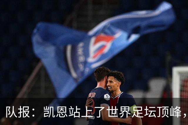 队报：凯恩站上了世界足坛顶峰，实现了曾经只有他自己相信的梦想