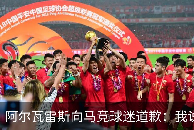 阿尔瓦雷斯向马竞球迷道歉：我说想去巴萨是个错误