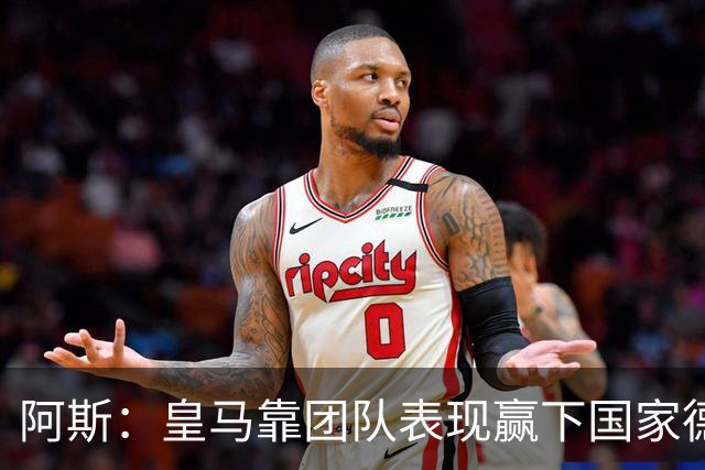 阿斯：皇马靠团队表现赢下国家德比，巴萨做梦都是姆巴佩