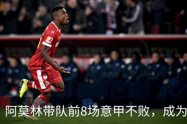 阿莫林带队前8场意甲不败，成为米兰队史第三人