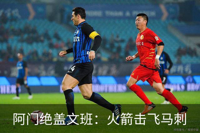 阿门绝盖文班：火箭击飞马刺