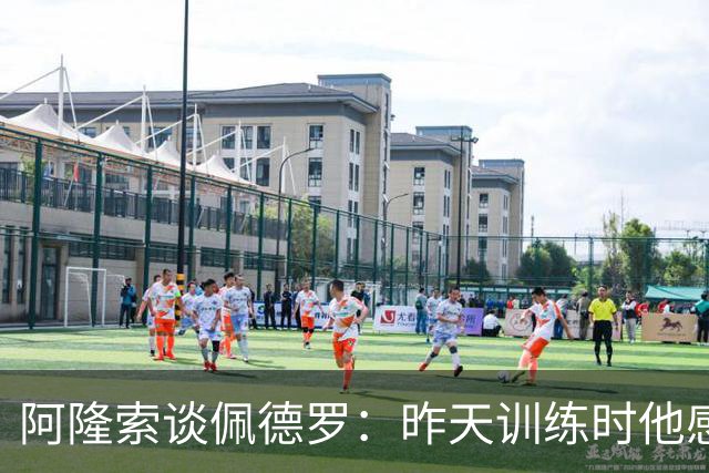 阿隆索谈佩德罗：昨天训练时他感到不适，伤势严重程度需要等检查