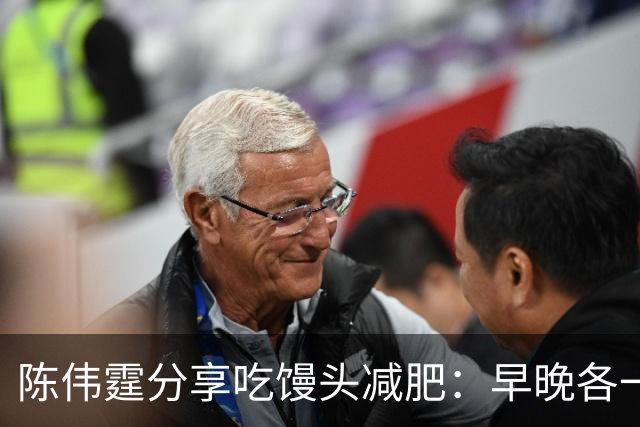 陈伟霆分享吃馒头减肥：早晚各一个馒头，晚饭不吃，成功减掉20斤