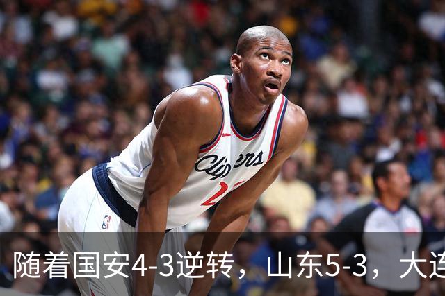 随着国安4-3逆转，山东5-3，大连1-0成都，中超积分榜：三镇降级