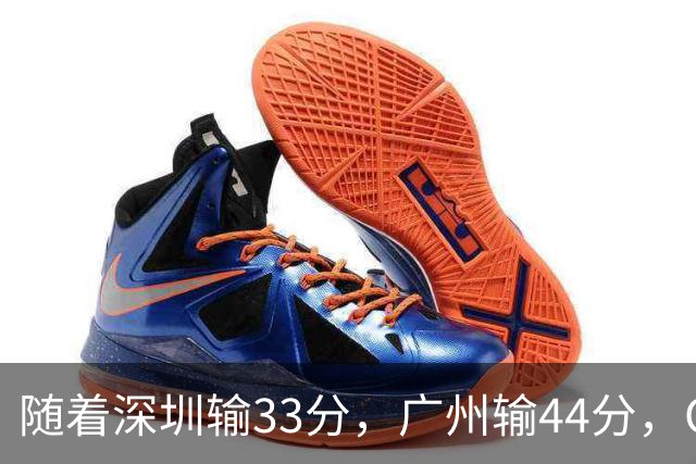 随着深圳输33分，广州输44分，CBA乱了！广东重回八强，深圳倒二