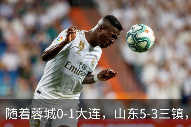 随着蓉城0-1大连，山东5-3三镇，中超最新排名出炉！蓉城领先3分