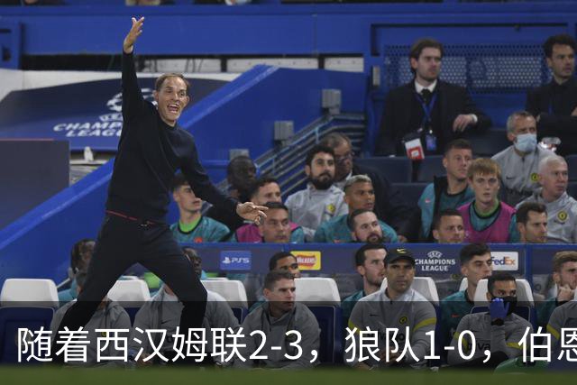 随着西汉姆联2-3，狼队1-0，伯恩利1-4，英冠最新积分榜出炉