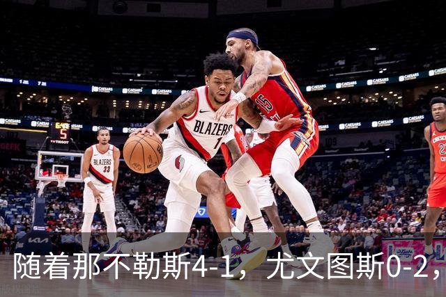 随着那不勒斯4-1，尤文图斯0-2，意甲最新积分榜出炉