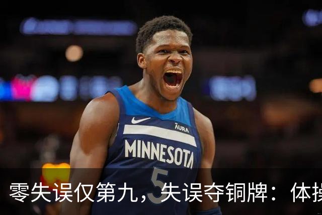 零失误仅第九，失误夺铜牌：体操全能为何难度才是硬通货？