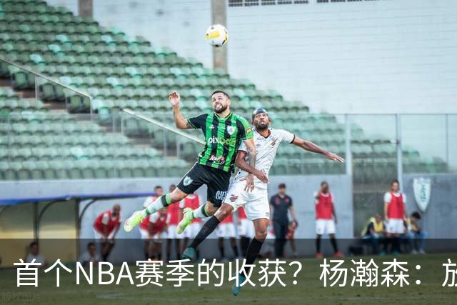 首个NBA赛季的收获？杨瀚森：放平心态 好好训练 然后开心打球
