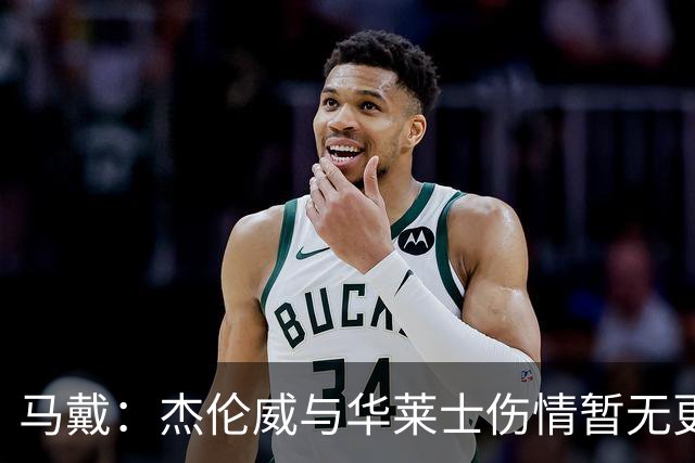 马戴：杰伦威与华莱士伤情暂无更新，明早全队集合再定