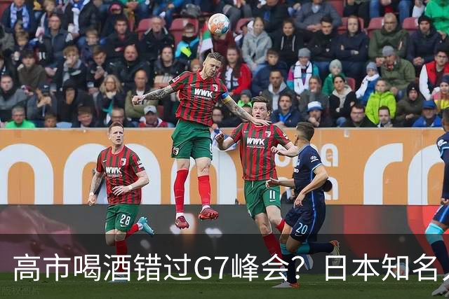 高市喝酒错过G7峰会？日本知名人士公开怒骂，前所未闻应该辞职