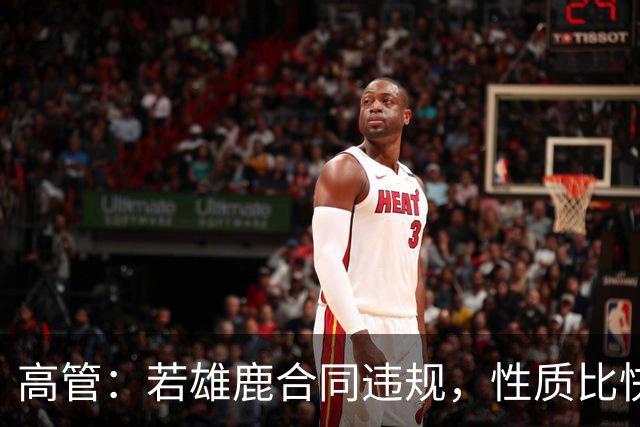 高管：若雄鹿合同违规，性质比快船更严重
