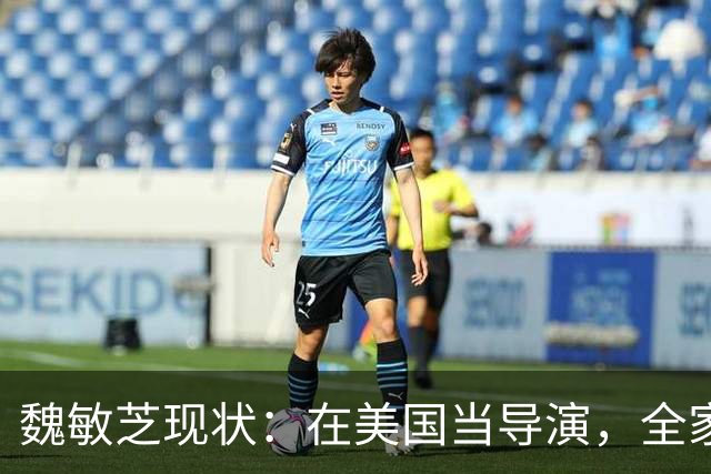 魏敏芝现状：在美国当导演，全家定居夏威夷，现40岁已胖到不敢认