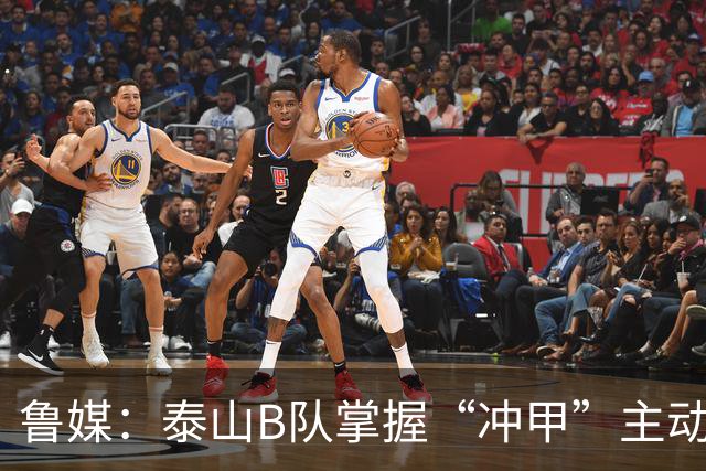 鲁媒：泰山B队掌握“冲甲”主动权，若最后两轮连胜将获中乙冠军