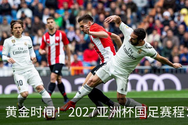 黄金时间！2027亚洲杯国足赛程：3场全部21点30开球 首战伊朗