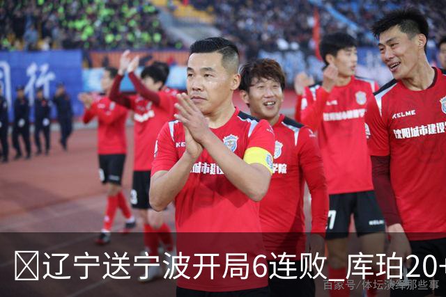 🏀辽宁送宁波开局6连败 库珀20+7 赵继伟复出16+6 许钟豪遭逐