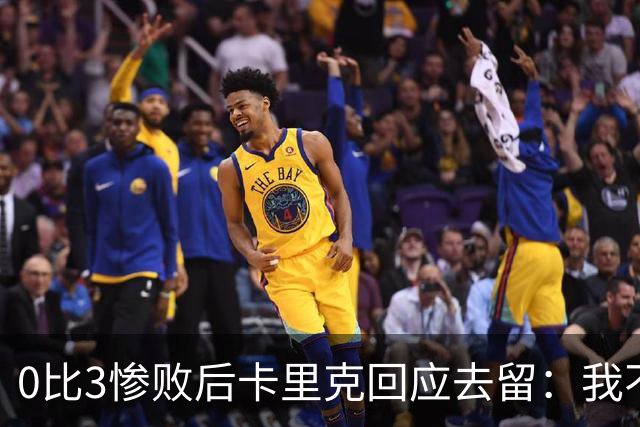 0比3惨败后卡里克回应去留：我不知道下一步是什么