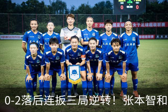 0-2落后连扳三局逆转！张本智和抱紧岸川释放压力 日媒：创52年纪录