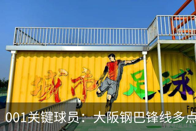 001关键球员：大阪钢巴锋线多点开花，武里南联巴西双核专抓反击空当