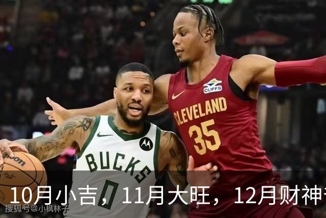 10月小吉，11月大旺，12月财神爷独宠的3个生肖，钱越赚越多！